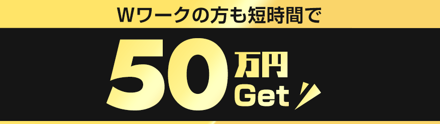 Wワークの方も短時間で50万円Get!