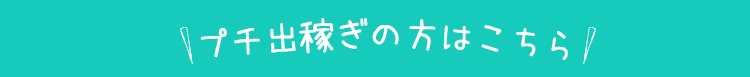 プチ出稼ぎの方はこちら
