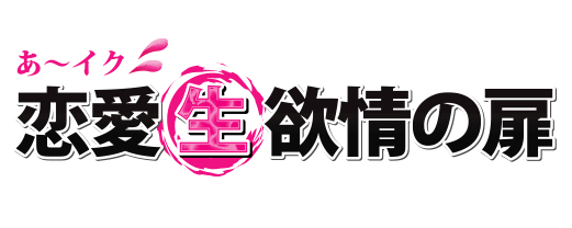 ソープより稼げるヘルス店 あ～イク恋愛生欲情の扉